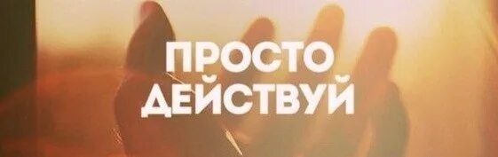Надпись действуй. Картинка действуй. Просто действуй. Демонстрационный экзамен. Мотивация действовать.