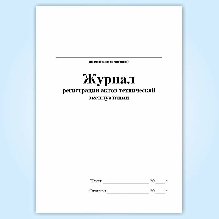 Книга регистрации актов. Журнал регистрации актов. Образец журнала регистрации актов в организации. Журнал регистрации актов образец. Журнал регистрации актов технического обслуживания.