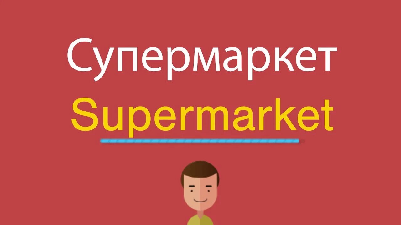 Будете покупать на английском. Супермаркет по английски. Supermarket на английском. Как на английском супермаркет. Супермаркет на Инглиш.