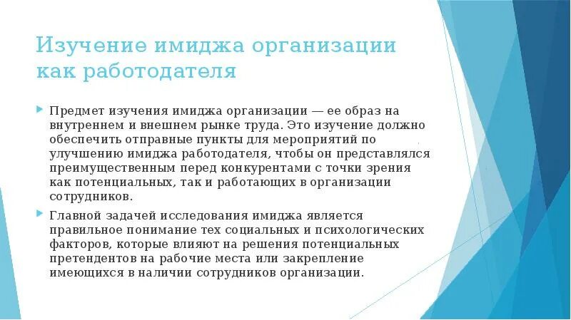 Изучение образа. Мероприятия по улучшению имиджа предприятия. Внешний имидж организации как работодателя исследования. Улучшению имиджа организации как работодателя. Имидж предприятия как работодателя.