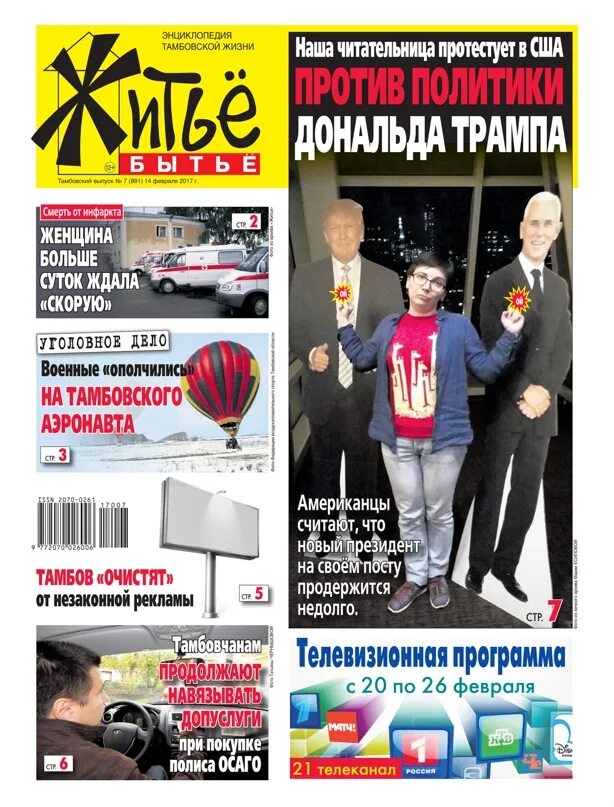 Житье бытье. Житьё бытьё газета. житье бытье белгород. газета житьё бытьё белгород последний выпуск.