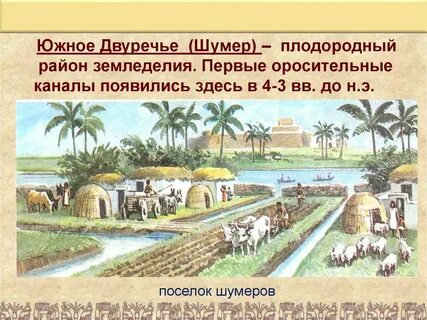 Поселок шумеров