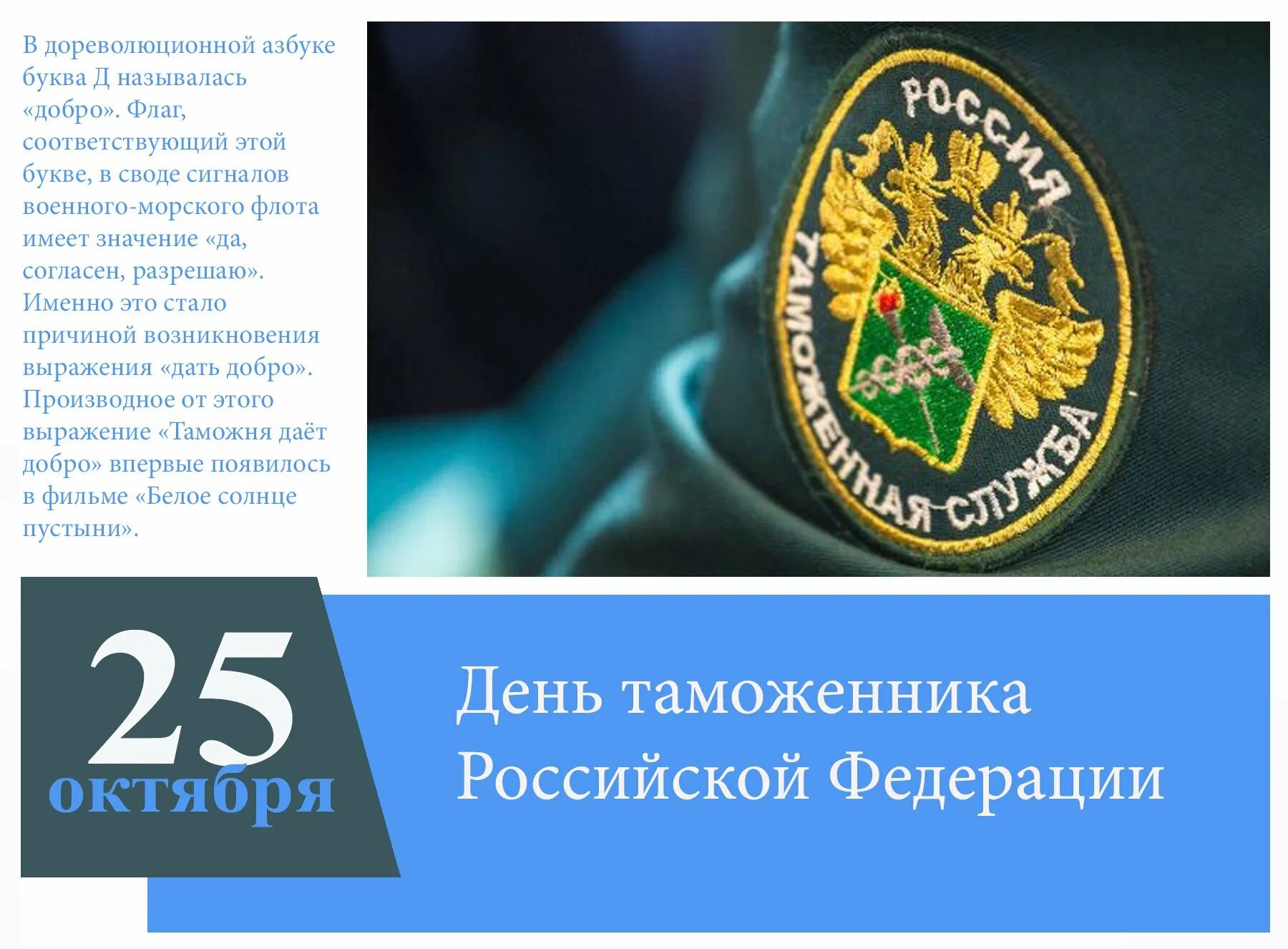 Какой 14 апреля праздник в россии 2024. 25 Октября день таможенника Российской Федерации. 25 Октября день таможенника поздравления. День таможенника Российской Федерации 2021. День таможенной службы.