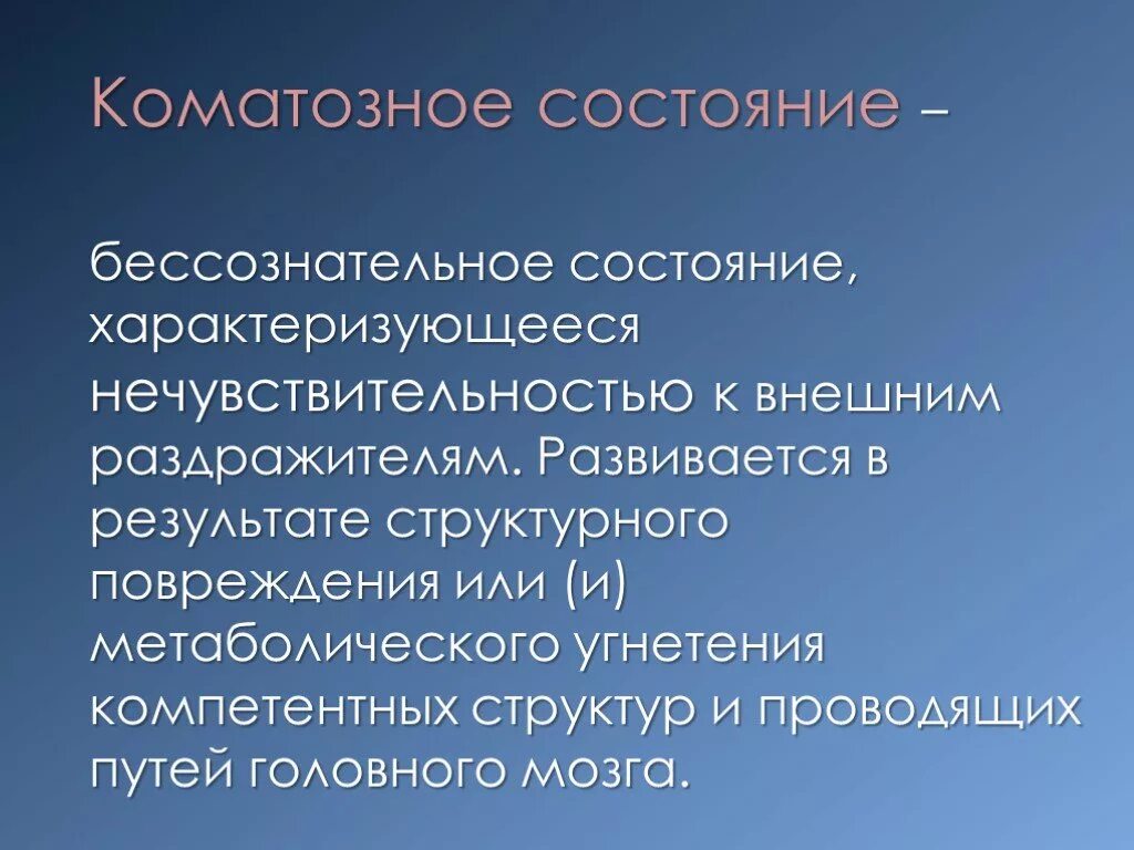 Тяжелое состояние характеризуется. Коматозное состояние. Коматозное состояние характеризуется. Для коматозного состояния характер. Перечислите коматозные состояния.