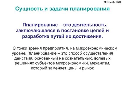 Планирование эко