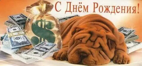 С днем рождения долги