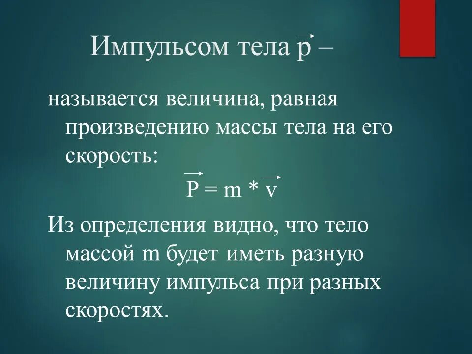 Импульс тела величина. Импульс тела формула. Понятие импульса тела. Импульс тела определение. Величина импульса формула