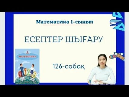 Математика 4 сынып 113 сабақ