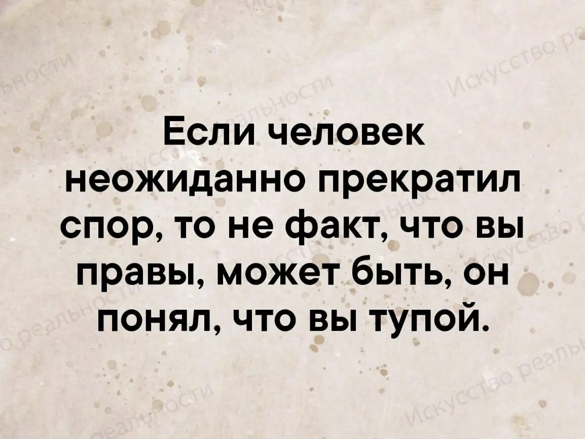 Не спорь со взрослыми. Если человек неожиданно прекратил спор. Если человек прекратил спор то не. Если женщина прекратила спор. Если человек глуп.