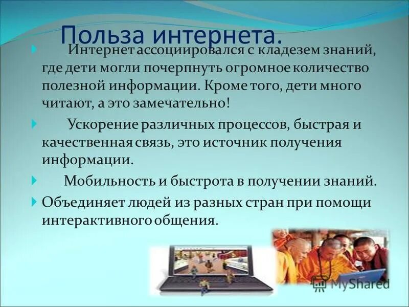 Час информации интернет. Польза интернета. Польза и вред интернета. Какая польза от интернета. Польза интернета для человека.