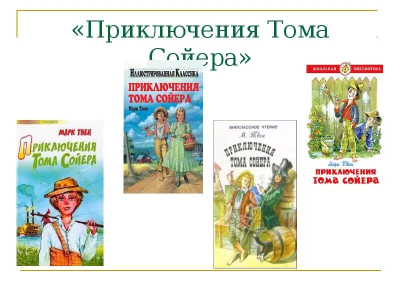 Литературное чтение приключения Тома Сойера. Список рассказов марка Твена. М.Твена « приключения Тома Сойера». План. Том сойер читательский дневник 4