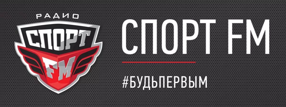 Спорт фм слушать. Спорт фм. Комментаторы спорт фм. Спорт fm радиостанция. Logo спорт фм.