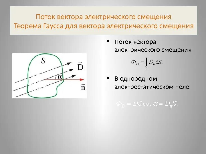 Через поверхность. Поток вектора электрического смещения. Поток электростатического смещения d через поверхность s.. Поток вектора электрического смещения через замкнутую поверхность. Поток электрического смещения формула.