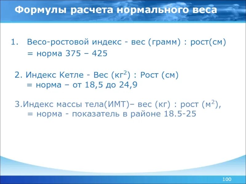 Формула посчитать вес. Формула для вычисления нормы веса тела. Формула вычисления нормы веса. Формула расчета нормального веса. Формула расчета идеального веса.