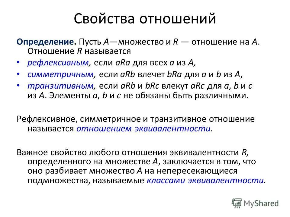 Свойства отношений на множестве. Свойства отношений графы. Рефлексивное отношение множеств. Отношения определение. Расположение определения по отношению к определяемому слову