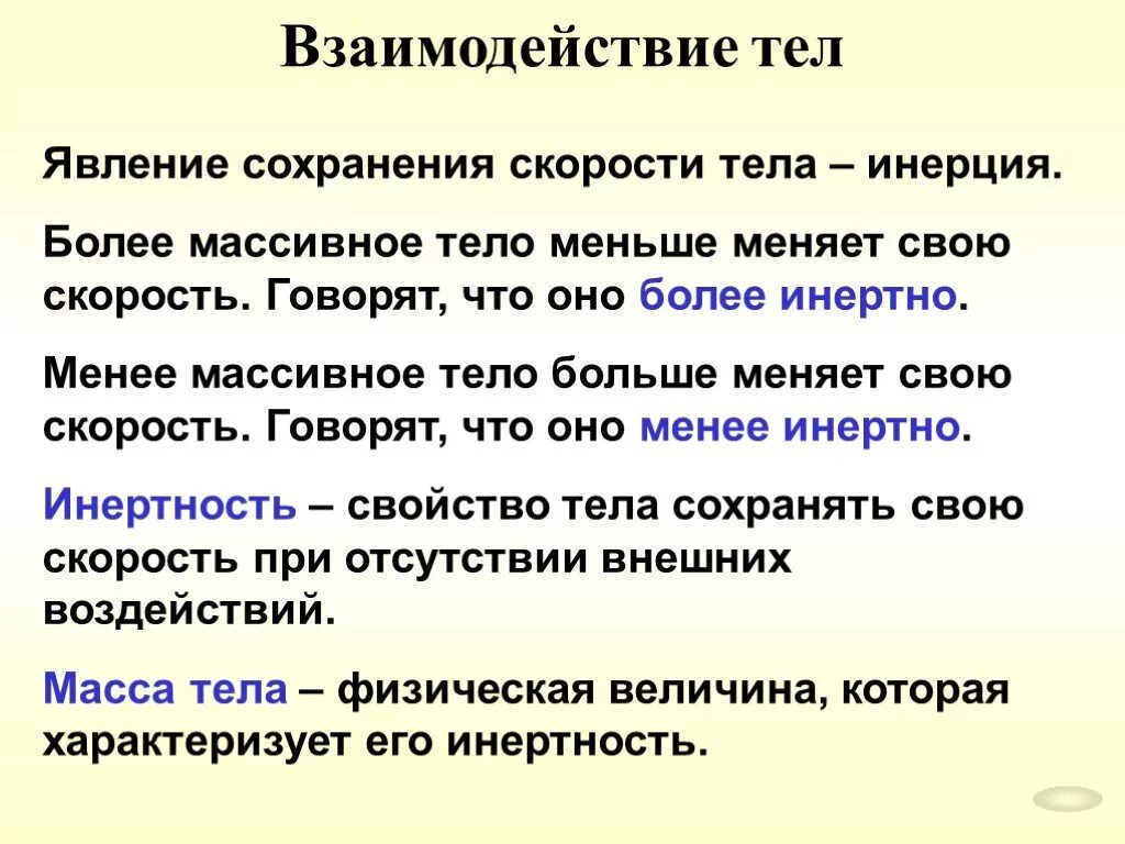 Взаимодействие тел ответы. Взаимодействие тел физика. Взаимодействие тел физик. Взаимодействие тел физика определение. Взаимодействие тел конспект.