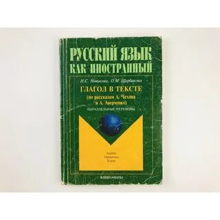 Учебное пособие по русскому языку как иностранному