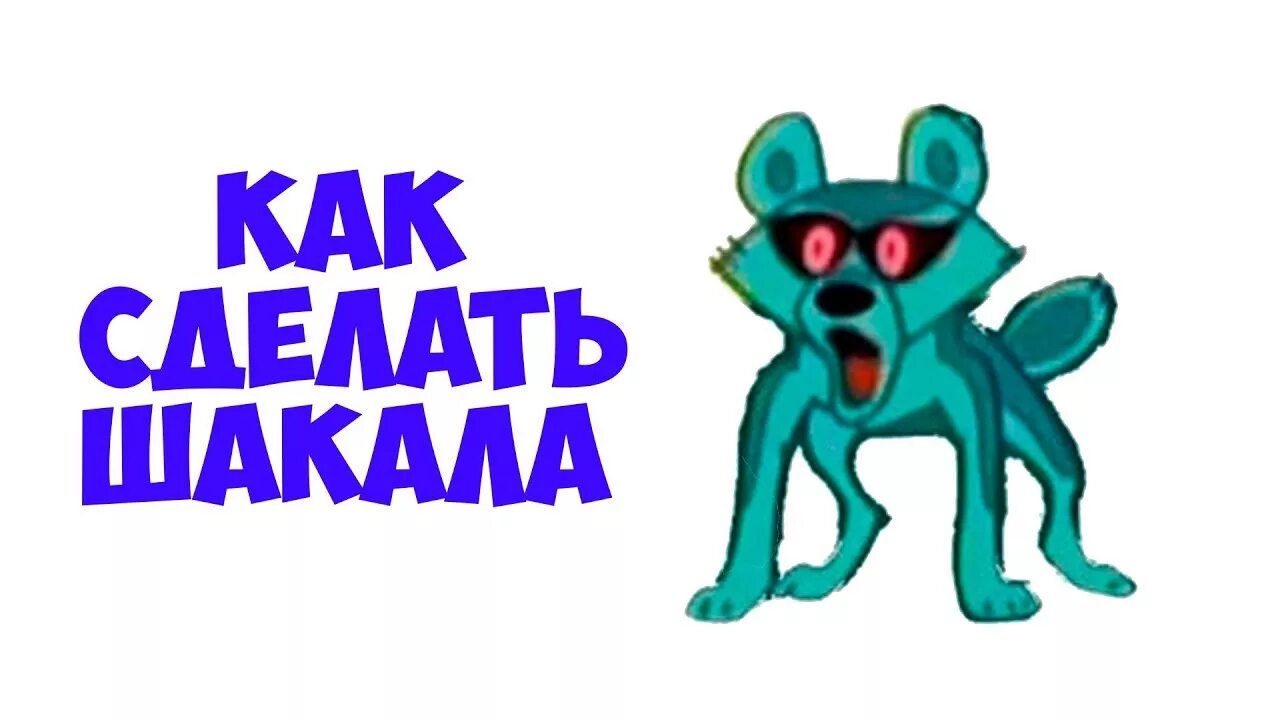 Что значит шакалить. Шакал качество. сжатие в шакалах. шакальные шакалы. шакалить изображение.