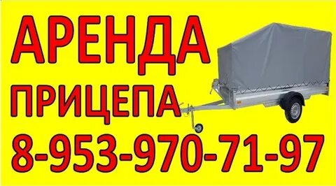 Авито аренда прицепа