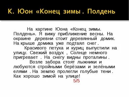 Русский язык 3 класс конец зимы полдень