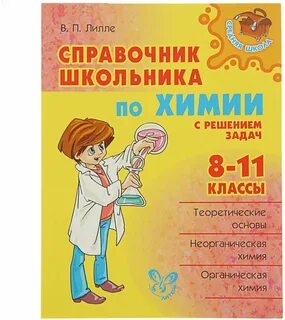 Справочник по химии