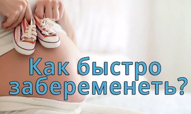 Как быстро забеременеть после первого. Как быстро забеременеть забеременеть. Как быстро быстро забеременеть. Лучшие советы чтобы забеременеть. Советы как забеременеть.