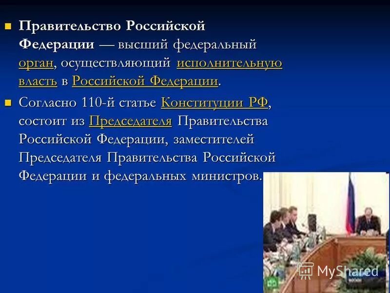 Правительство российской федерации это орган. Правительство РФ как высший орган исполнительной власти. Чем занимается правительство Российской Федерации 4 класс. Про исполнительную власть в РФ 110-117 стат. Про исполнительную власть в РФ 110-117 статьи кратко.