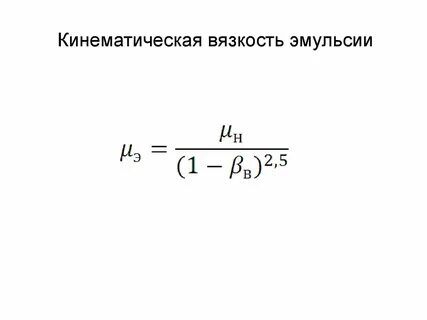 Кинематическая вязкость формула