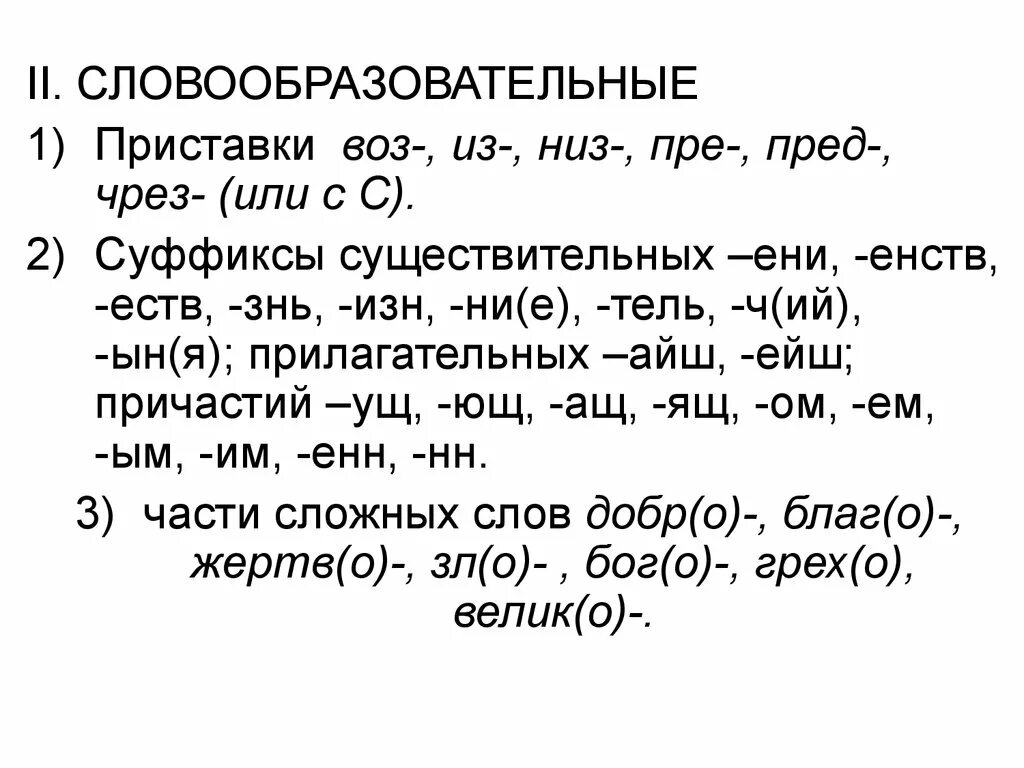 Словообразовательные суффиксы. Словообразовательные приставки. Суффикс в образовательном слове. Словообразование суффиксы.