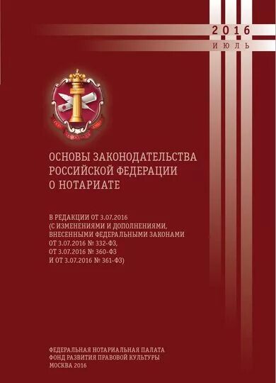 Основы российского законодательства о нотариате. Основы законодательства Российской Федерации о нотариате. Основы законодательства Российской Федерации о нотариате книга. Основы законодательства РФ О нотариате» от 11 февраля 1993. О нотариате утв вс рф