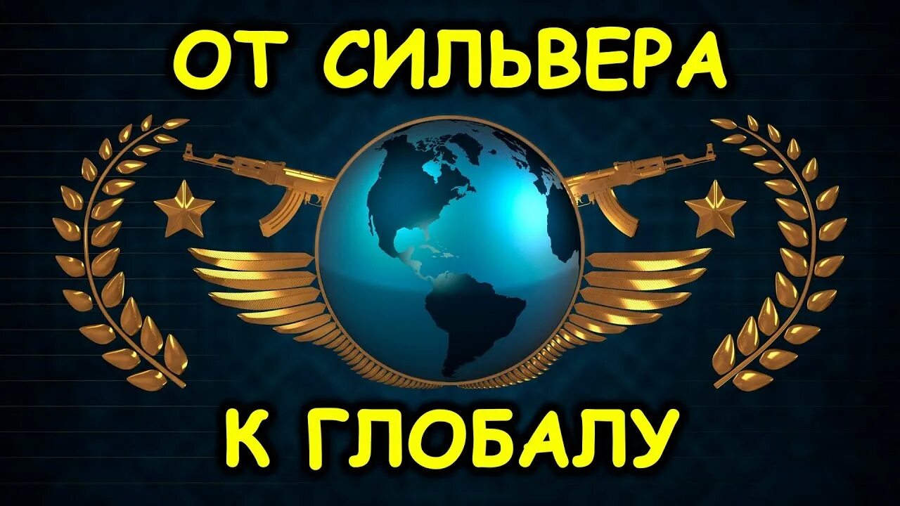 Глобал выход. Глобал кс го. от сильвера до глобала. путь к глобалу. ава для кс глобал.