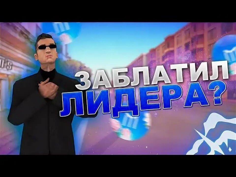 Лидер админ