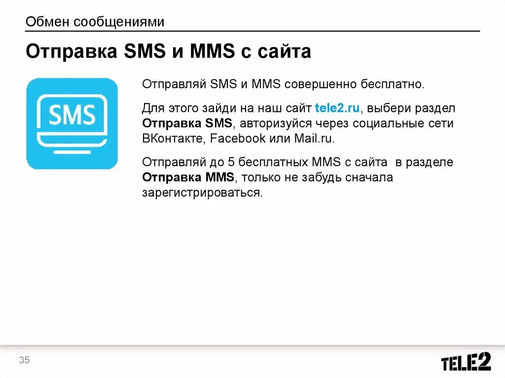 Отправить смс теле