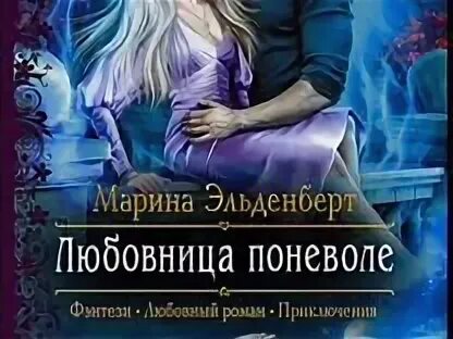 Аудиокнига истинная поневоле. Аудиокнига истинная поневоле. Жена по неволе аудиокнига. Авантюристка в академии драконов алекс найт книга. Истинная поневоле, или сирота в академии драконов алекс найт.