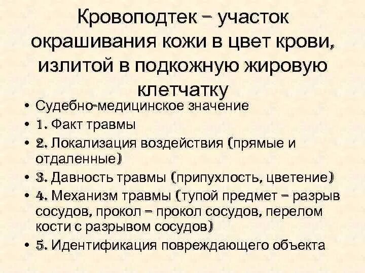 Давность повреждения. Давность кровоподтеков судебная медицина. Давность кровоподтеков судебная медицина таблица. Сроки заживления кровоподтеков судебная медицина. Описание кровоподтека судебная медицина.