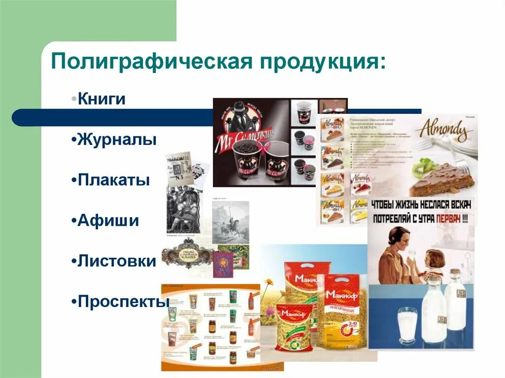 Полиграфическая продукция плакат. Презентация печатной продукции. Презентация полиграфической продукции. Специфика изображений в полиграфии.