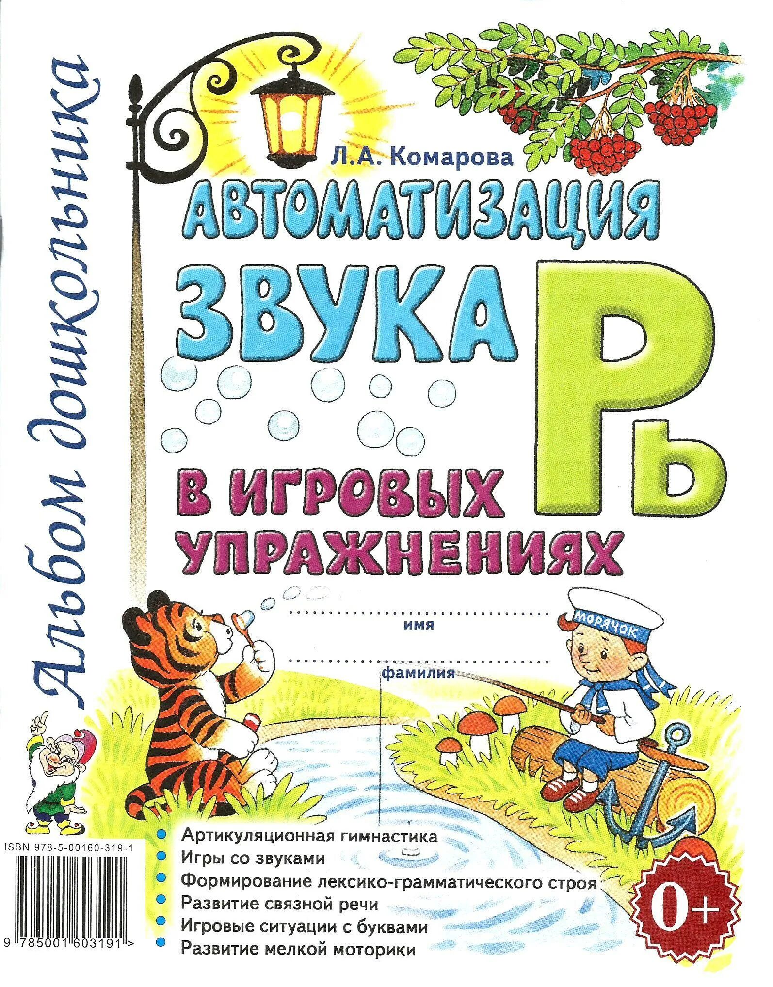 Комарова автоматизация звука рь. Автоматизация звука л в игровых упражнениях Комарова. Автоматизация звука р и рь Комарова. Л А Комарова автоматизация звука л. Книга автоматизация звуков