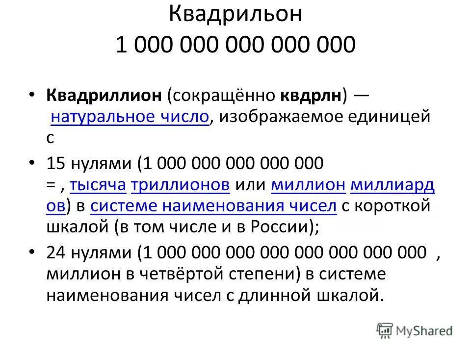 Числа с нулями. Число с 15 нулями. 1 000 000 000 Это сколько. 1 Квадриллион сколько нулей.