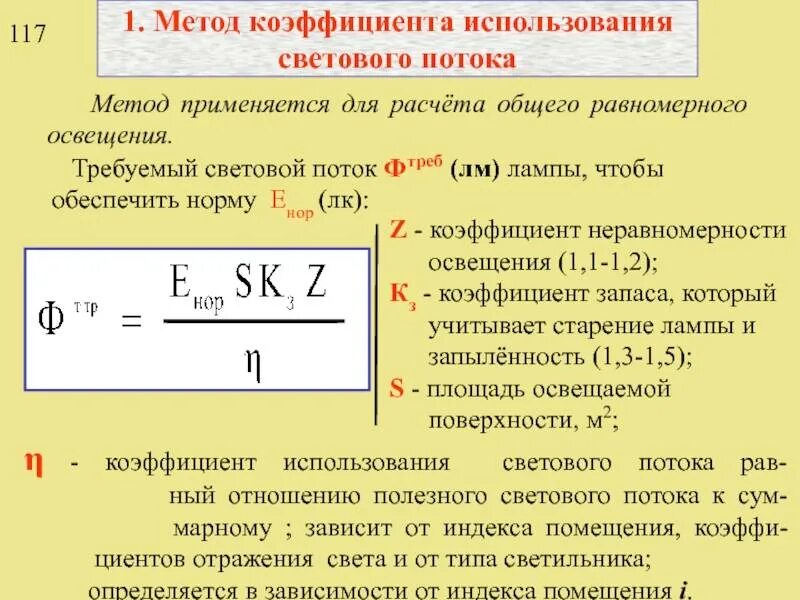 Коэффициент неравномерности освещенности. Коэффициент использования светового потока ламп формула. формула светового потока 1 лампы. формула светового потока лампы в светильнике. расчетный световой поток одной лампы:.