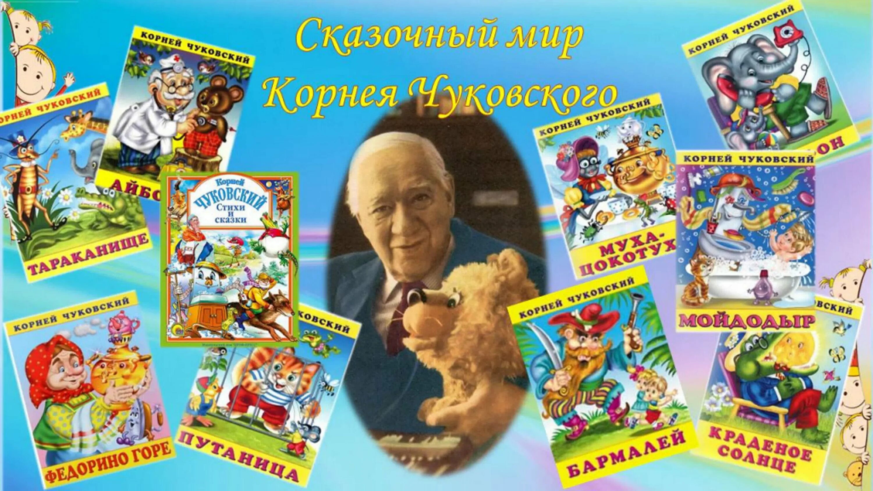 День корнея чуковского в детском саду. К 140 Корнея Ивановича Чуковского. Сказочный мир Корнея Ивановича Чуковского.