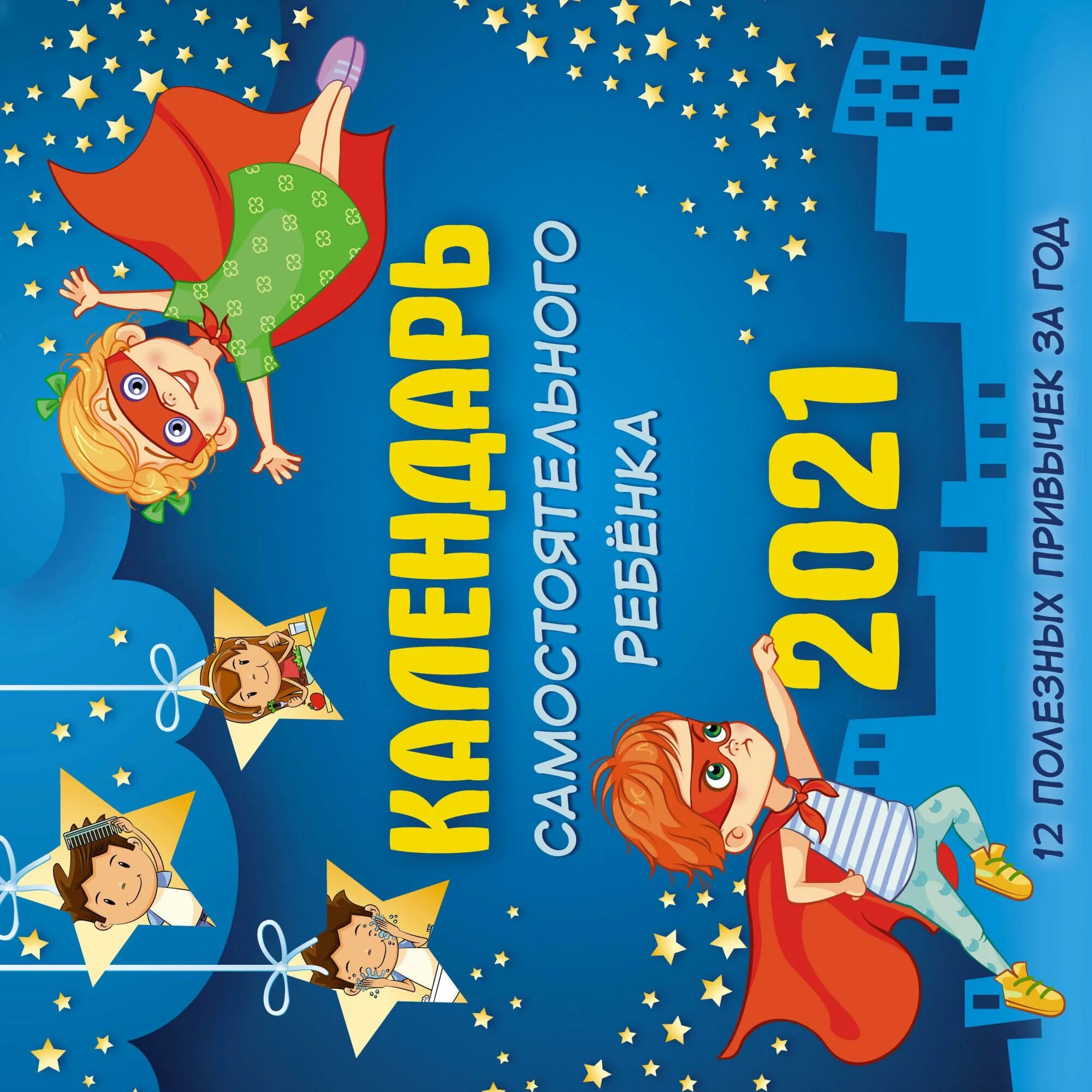 Календарь для детей 2022 обучающий. Календарь самостоятельного ребенка фото. Календарь самостоятельного ребенка. Календарь 2023 детский. Январь календарь для детей.