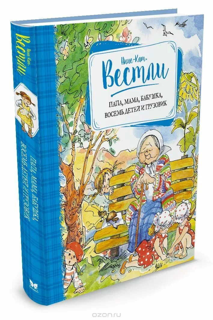 Анне вестли книги. Анне-кат Вестли папа мама бабушка восемь детей и грузовик. Мама папа 8 детей и грузовик книга. Анне-Катрине Вестли: папа, мама, бабушка и восемь детей. Вестли 8 детей.