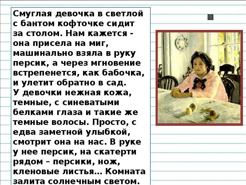 Русский язык сочинение девочка с персиками