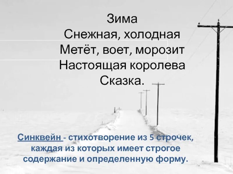 Синквейн про зиму. Синквейн зима. синквейн снежная королева. синквейн по сказке снежная королева. синквейн снежная королева из сказки снежная королева.