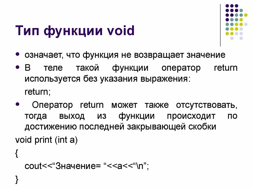 Void cpp. Функция Void. Функция Void c++. Функция типа Void. Функция ВОЙД С++.