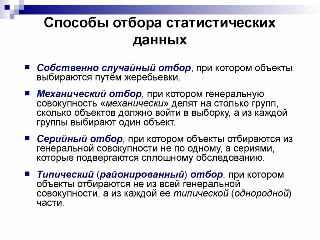 Основные признаки отбора. Способы отбора статистических данных. Способы отбора. Способы отбора в статистике. Механический способ отбора.