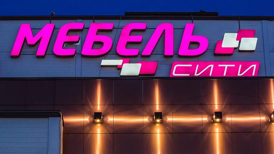 Вывеска сити. Мебельная вывеска. Магазин мебели вывеска. Универмаг вывеска. Вывеска световая мебель.