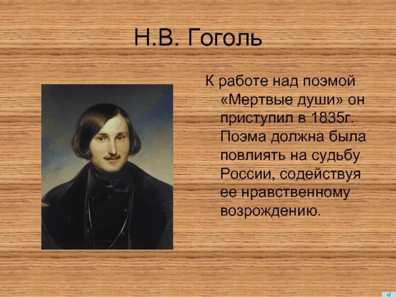 Гоголь писал по русски. Гоголь н. "мертвые души". Поэма н.в.Гоголя "мертвые души"". Гоголь о мертвых душах.