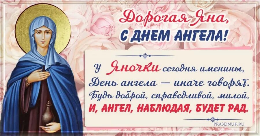 Именины ян Foto-Gadanie.ru