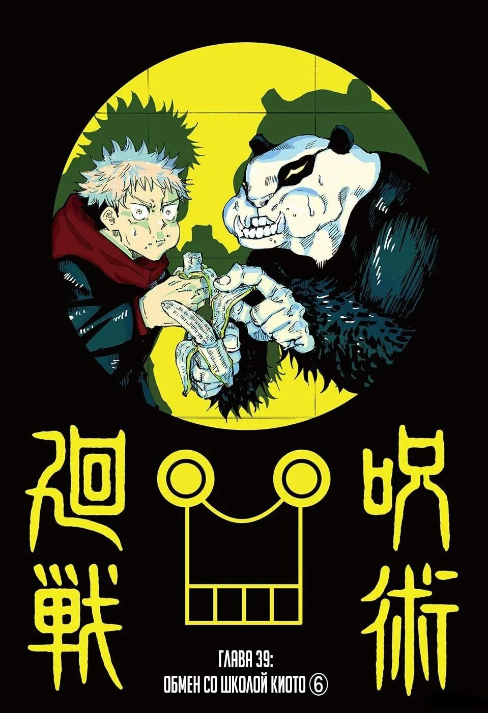 Jujutsu Kaisen обложка манги. Магическая битва Jujutsu Kaisen Постер. Jujutsu Kaisen ГЭГЭ акутами. Новая обложка манги магическая битва